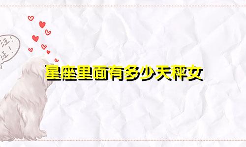星座里面有多少天秤女