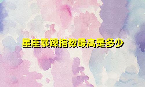 星座暴躁指数最高是多少