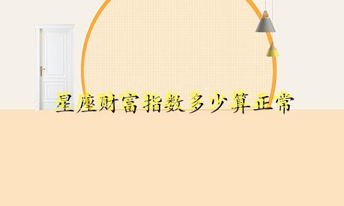 星座财富指数多少算正常