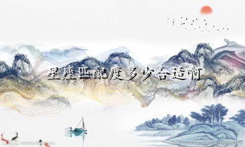星座匹配度多少合适啊