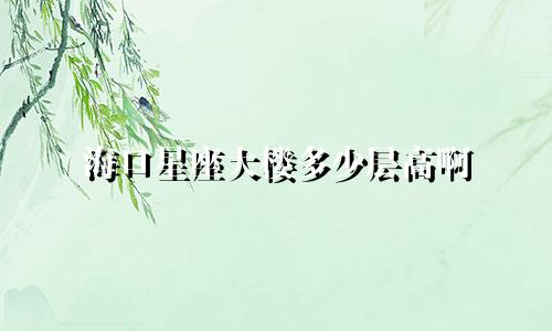 海口星座大楼多少层高啊