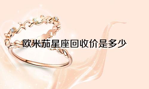 欧米茄星座回收价是多少