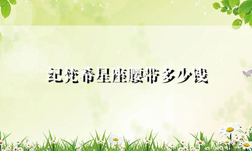 纪梵希星座腰带多少钱