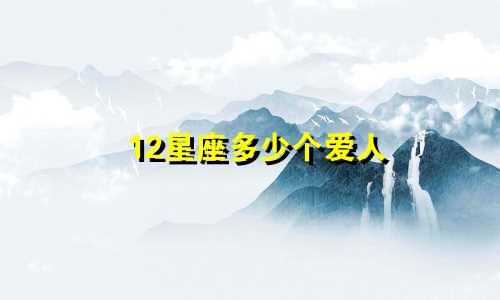 12星座多少个爱人