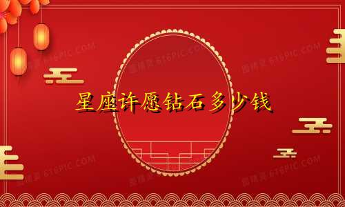 星座许愿钻石多少钱