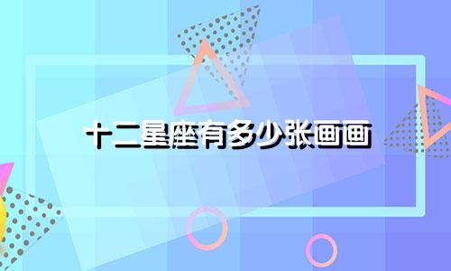 十二星座有多少张画画