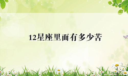 12星座里面有多少苦