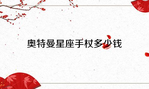 奥特曼星座手杖多少钱