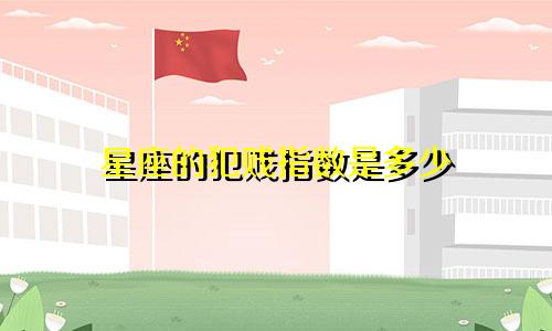 星座的犯贱指数是多少