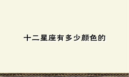 十二星座有多少颜色的
