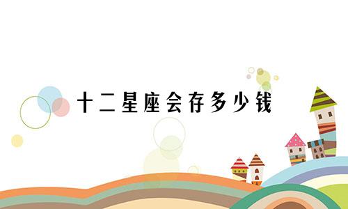 十二星座会存多少钱