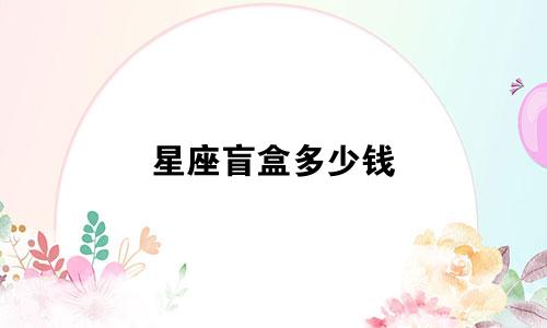 星座盲盒多少钱