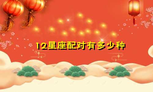 12星座配对有多少种