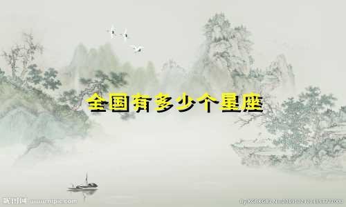 全国有多少个星座