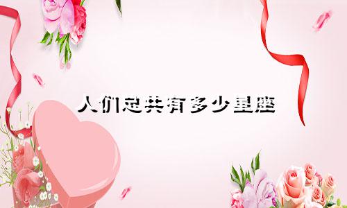 人们总共有多少星座