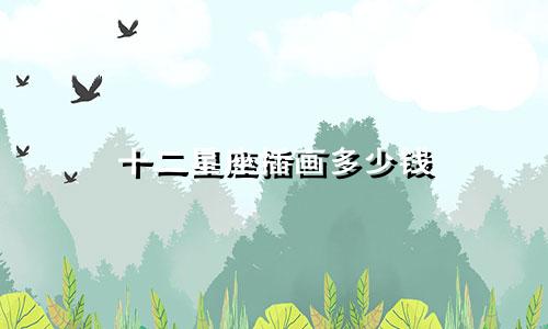 十二星座插画多少钱