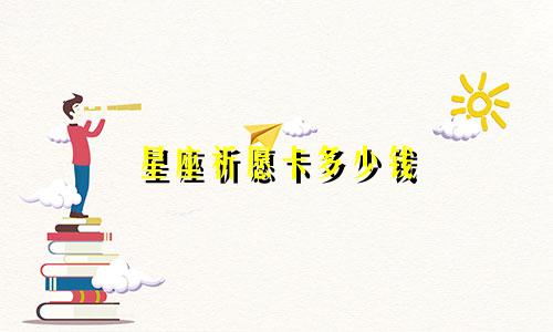 星座祈愿卡多少钱