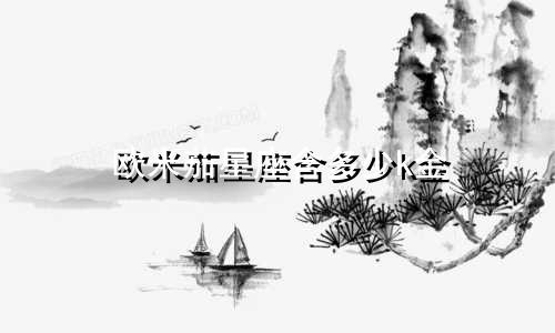 欧米茄星座含多少k金