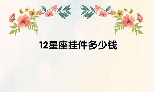 12星座挂件多少钱