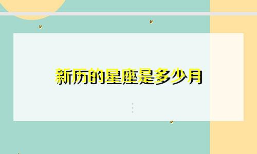 新历的星座是多少月