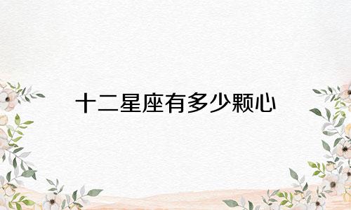 十二星座有多少颗心