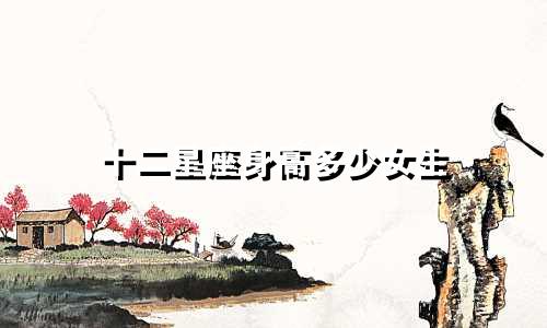 十二星座身高多少女生