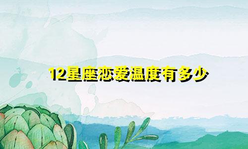 12星座恋爱温度有多少
