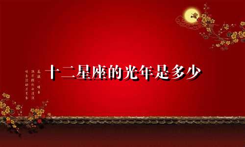 十二星座的光年是多少