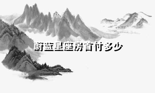 蔚蓝星座房首付多少