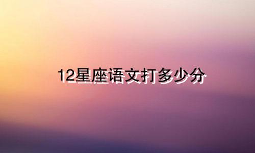 12星座语文打多少分