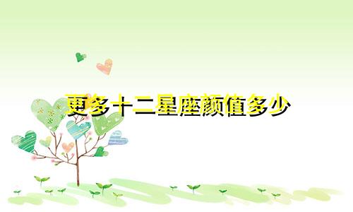 更多十二星座颜值多少