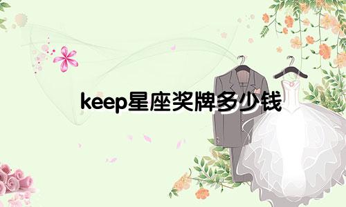 keep星座奖牌多少钱