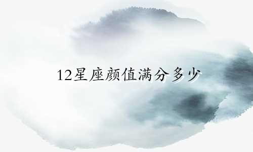 12星座颜值满分多少