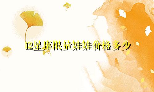 12星座限量娃娃价格多少