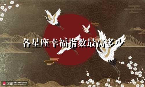 各星座幸福指数最高多少