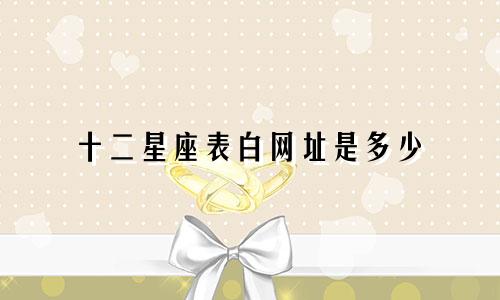 十二星座表白网址是多少