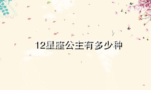 12星座公主有多少种