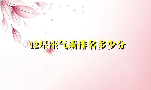 12星座气质排名多少分