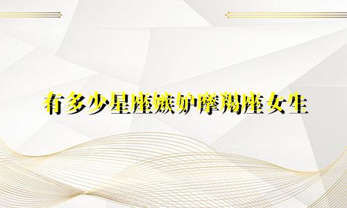 有多少星座嫉妒摩羯座女生