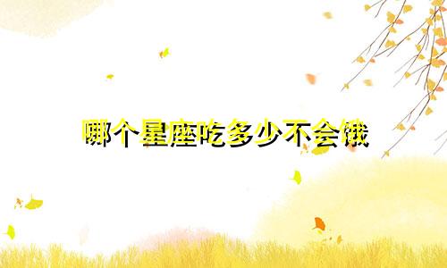 哪个星座吃多少不会饿