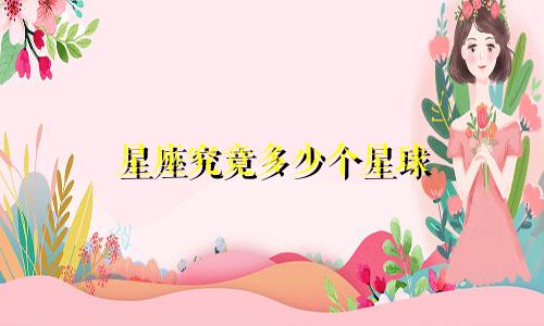 星座究竟多少个星球