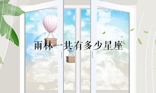 雨林一共有多少星座