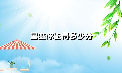 星座你能得多少分