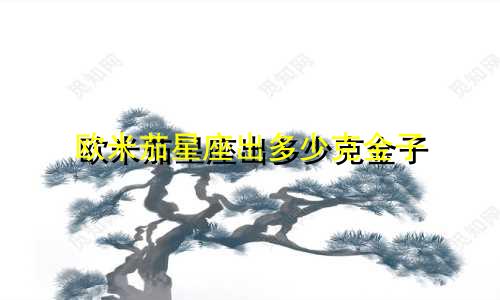 欧米茄星座出多少克金子