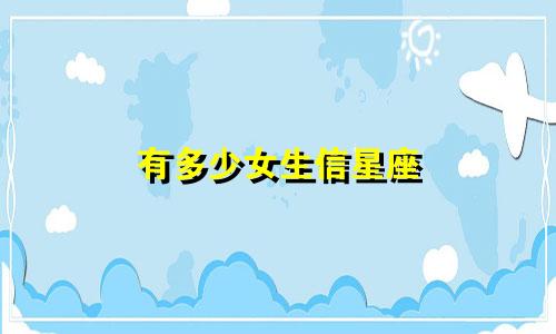 有多少女生信星座