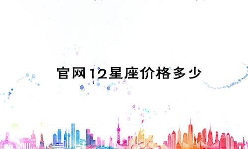 官网12星座价格多少