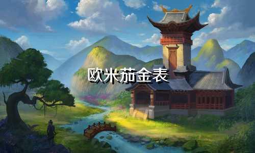 欧米茄金表 星座多少钱