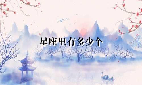 星座里有多少个