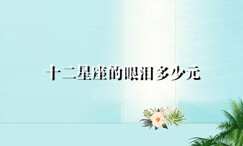 十二星座的眼泪多少元