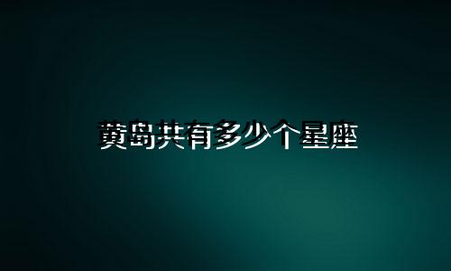 黄岛共有多少个星座
